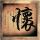 步步惊心：丽